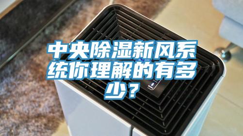 中央除濕新風系統你理解的有多少？