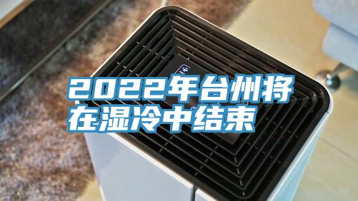 2022年臺州將在濕冷中結束