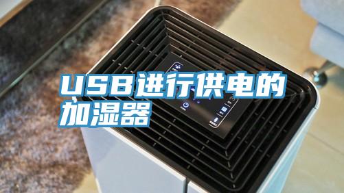 USB進行供電的加濕器