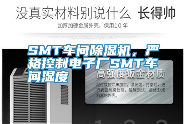 SMT車間除濕機，嚴格控制電子廠SMT車間濕度