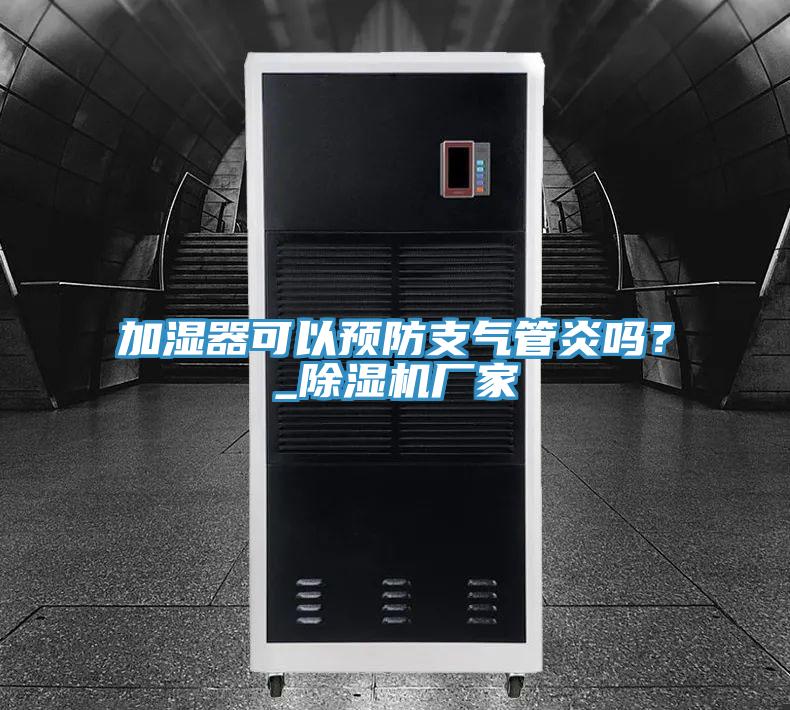 加濕器可以預(yù)防支氣管炎嗎？_除濕機廠家