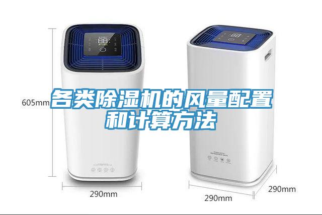 各類除濕機的風量配置和計算方法