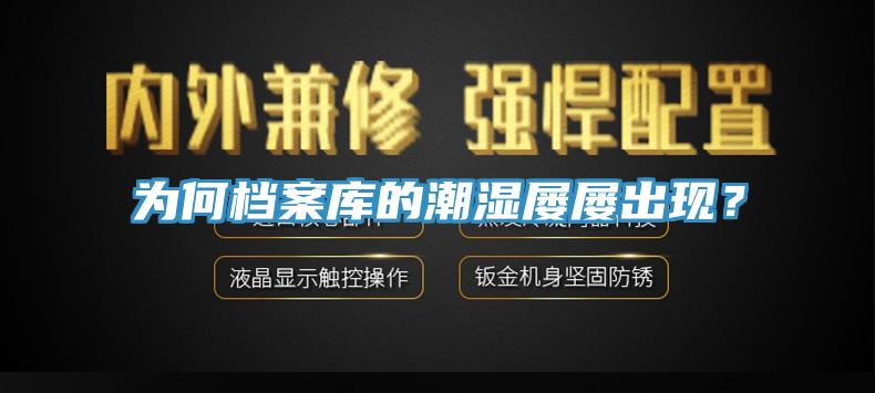 為何檔案庫的潮濕屢屢出現？