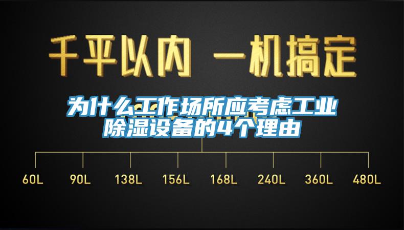 為什么工作場所應考慮工業除濕設備的4個理由