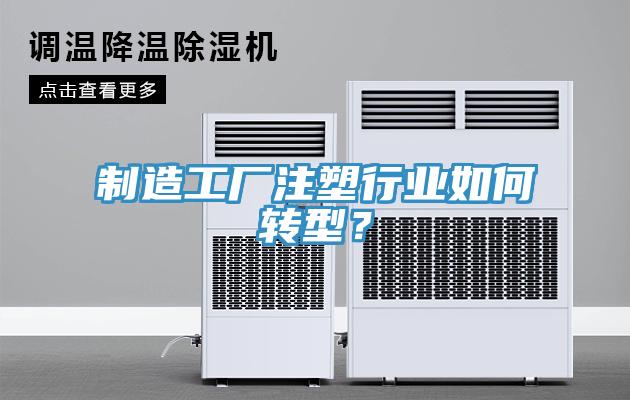 制造工廠注塑行業如何轉型？