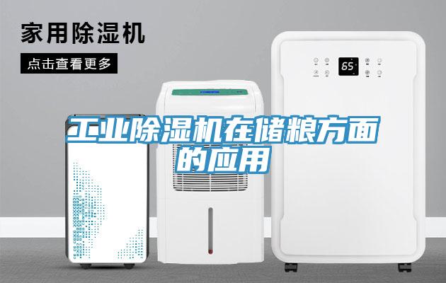 工業除濕機在儲糧方面的應用