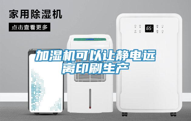 加濕機可以讓靜電遠離印刷生產