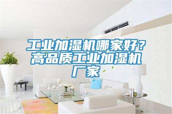 工業加濕機哪家好？高品質工業加濕機廠家