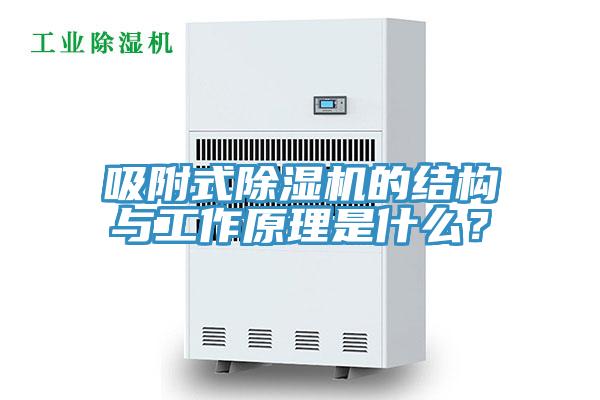 吸附式除濕機的結構與工作原理是什么？