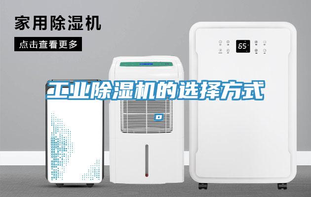 工業除濕機的選擇方式。