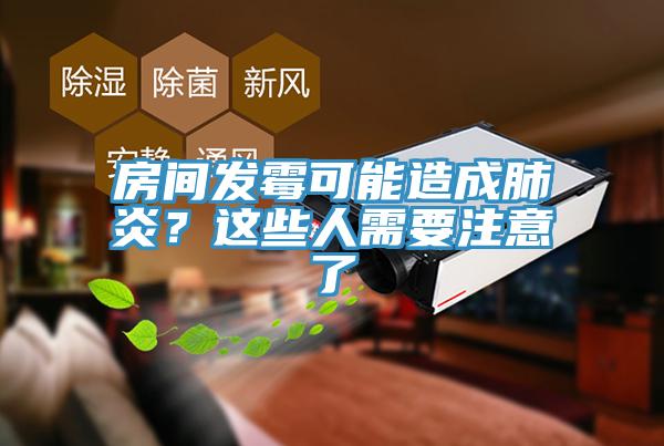 房間發霉可能造成肺炎？這些人需要注意了