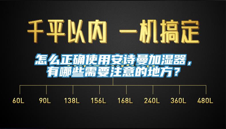 怎么正確使用安詩(shī)曼加濕器，有哪些需要注意的地方？