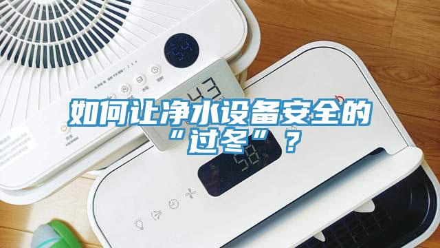 如何讓凈水設備安全的“過冬”？