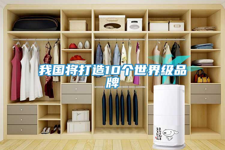 我國將打造10個世界級品牌