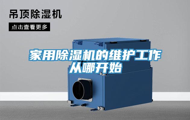 家用除濕機的維護工作從哪開始