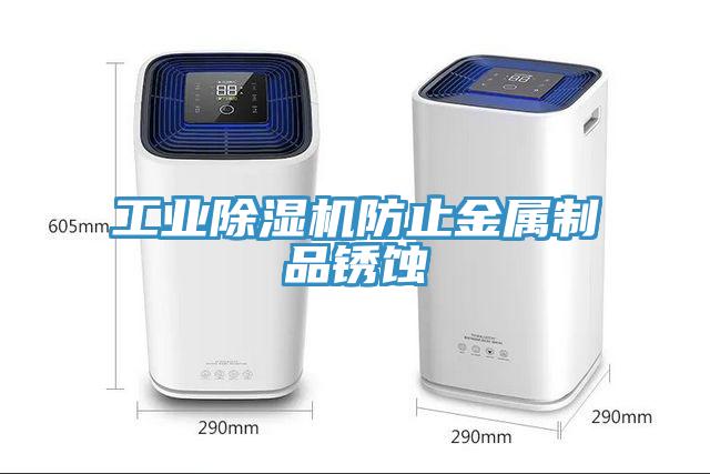 工業除濕機防止金屬制品銹蝕