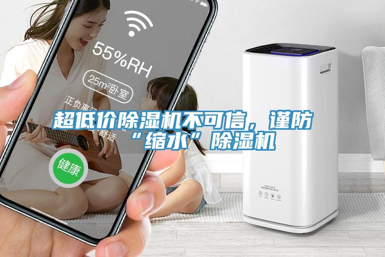 超低價除濕機不可信，謹防“縮水”除濕機