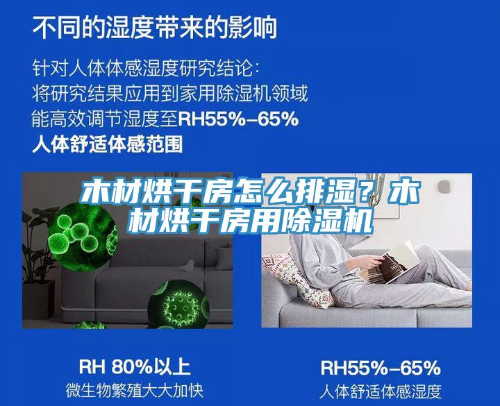 木材烘干房怎么排濕？木材烘干房用除濕機