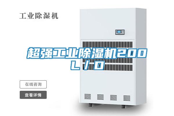 超強工業除濕機200L／D