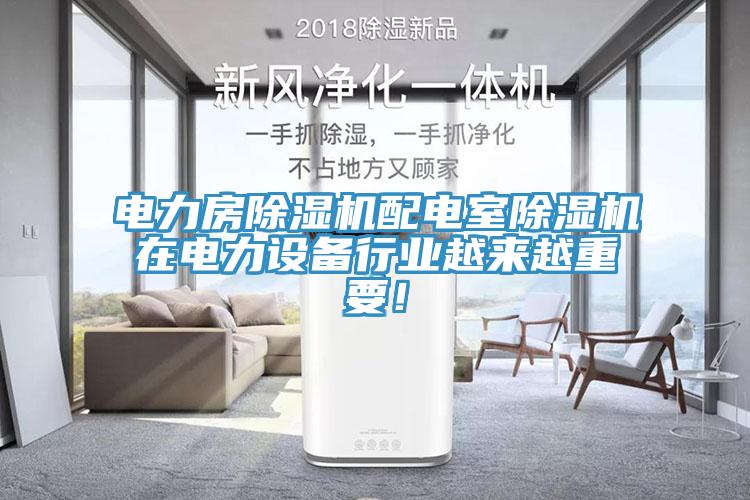 電力房除濕機配電室除濕機在電力設備行業越來越重要！