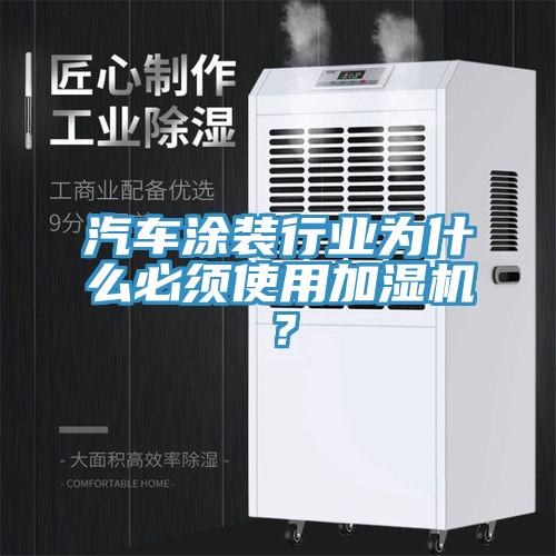 汽車涂裝行業為什么必須使用加濕機？