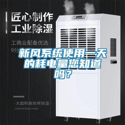 新風系統使用一天的耗電量您知道嗎？