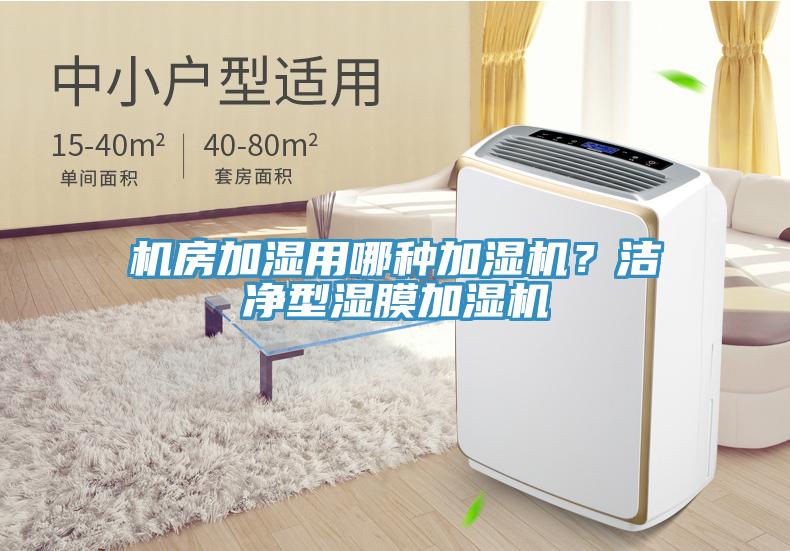 機(jī)房加濕用哪種加濕機(jī)？潔凈型濕膜加濕機(jī)