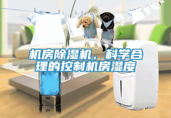 機房除濕機，科學合理的控制機房濕度