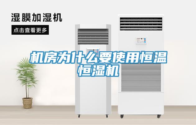 機房為什么要使用恒溫恒濕機