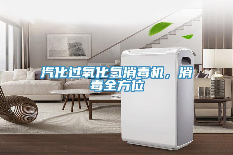 汽化過氧化氫消毒機，消毒全方位