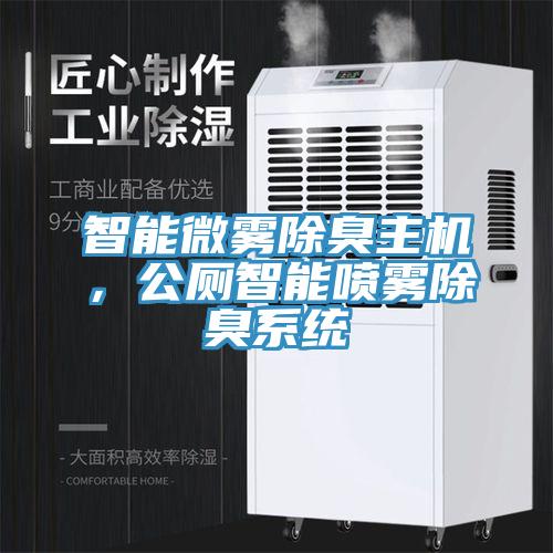 智能微霧除臭主機，公廁智能噴霧除臭系統