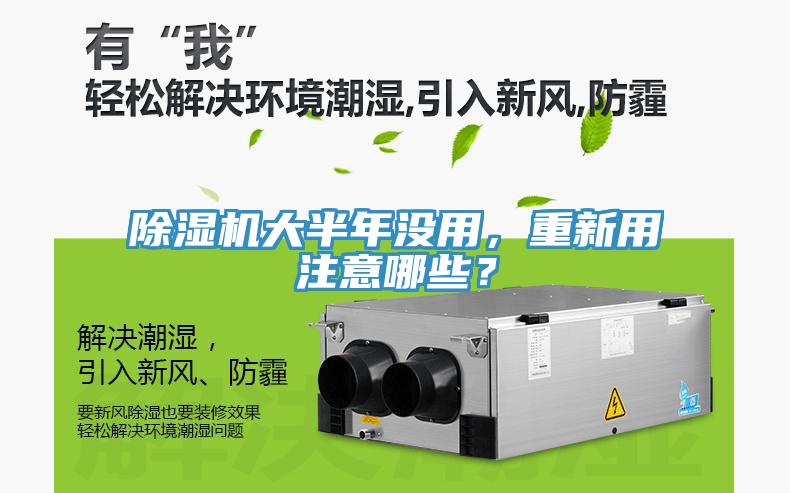 除濕機大半年沒用，重新用注意哪些？