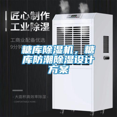 糖庫除濕機，糖庫防潮除濕設計方案