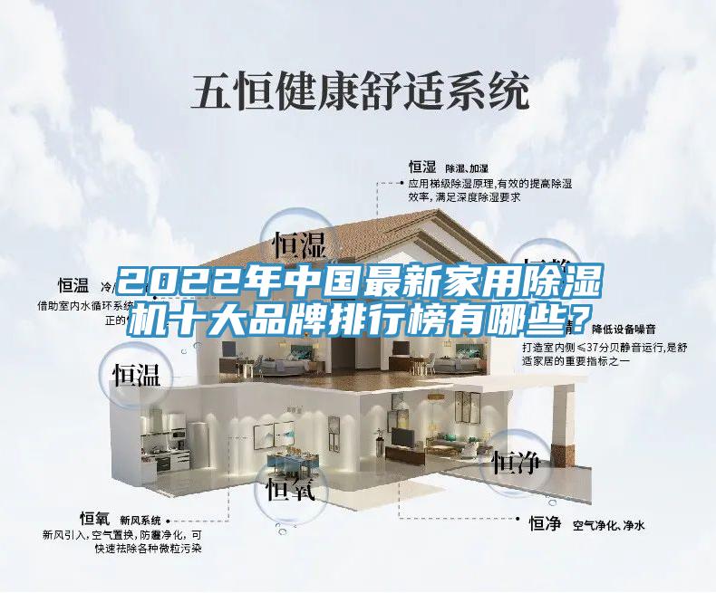 2022年中國最新家用除濕機十大品牌排行榜有哪些？