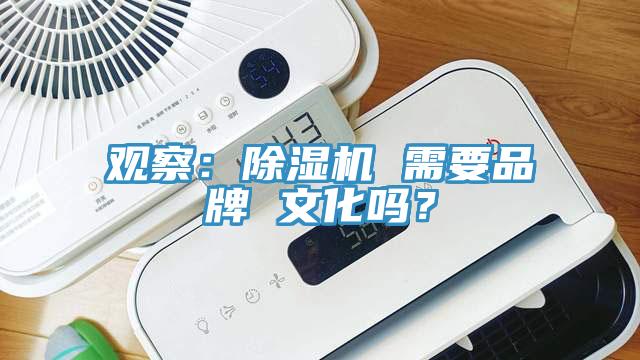 觀察：除濕機 需要品牌 文化嗎？