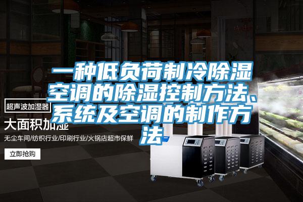 一種低負荷制冷除濕空調的除濕控制方法、系統及空調的制作方法