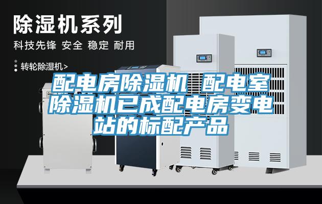 配電房除濕機 配電室除濕機已成配電房變電站的標配產品