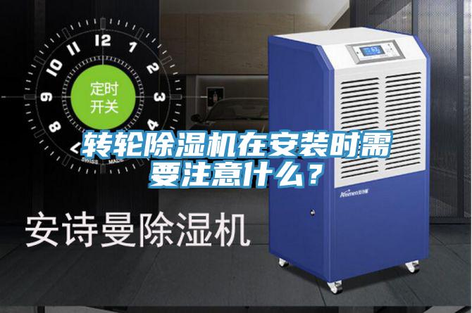 轉輪除濕機在安裝時需要注意什么？