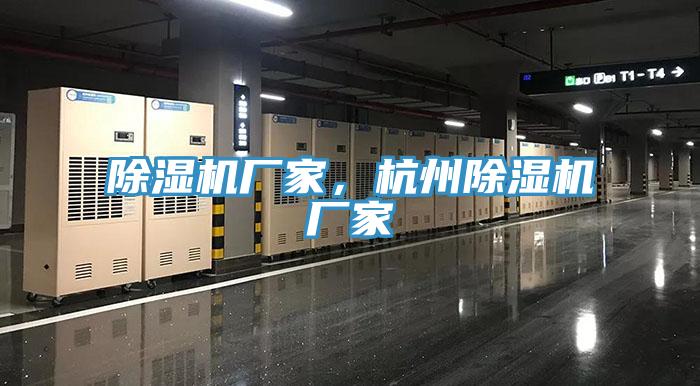 除濕機廠家，杭州除濕機廠家