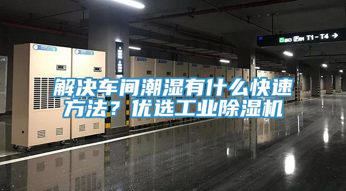 解決車間潮濕有什么快速方法？優(yōu)選工業(yè)除濕機(jī)