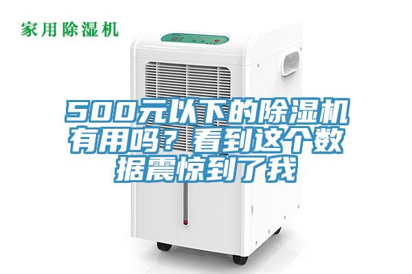 500元以下的除濕機有用嗎？看到這個數(shù)據(jù)震驚到了我