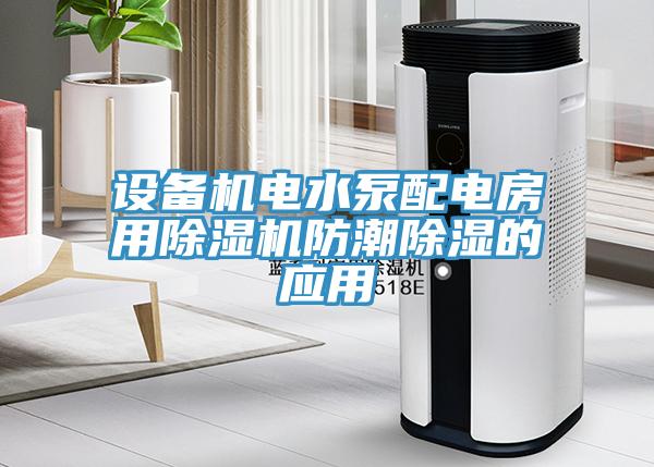 設備機電水泵配電房用除濕機防潮除濕的應用