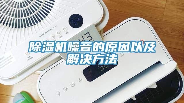 除濕機噪音的原因以及解決方法