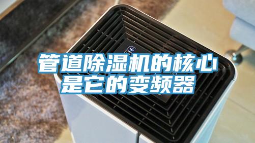 管道除濕機的核心是它的變頻器