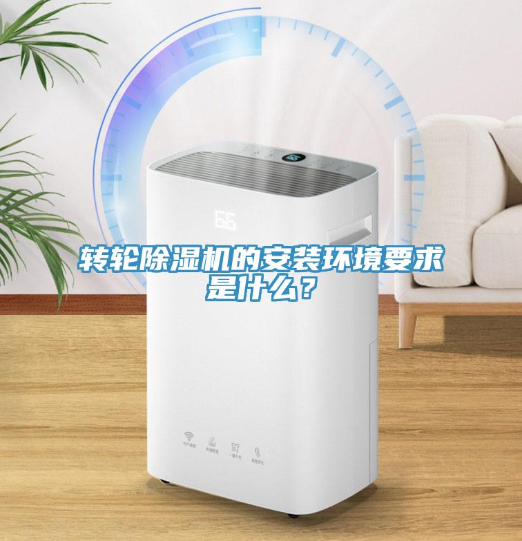 轉輪除濕機的安裝環境要求是什么？