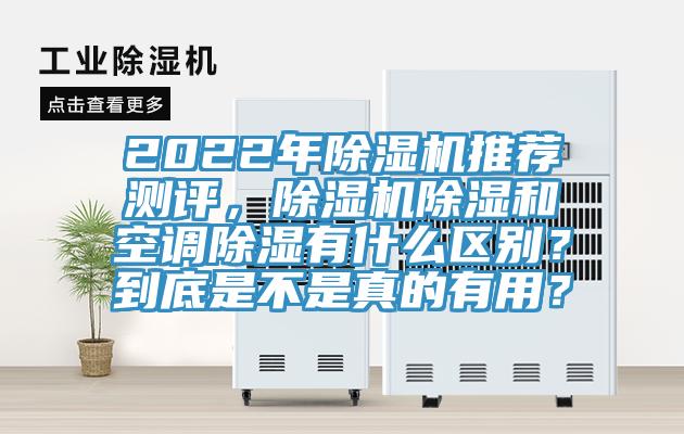 2022年除濕機推薦測評，除濕機除濕和空調除濕有什么區別？到底是不是真的有用？