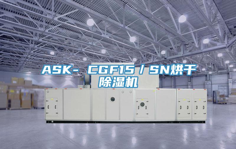 ASK- CGF15／SN烘干除濕機