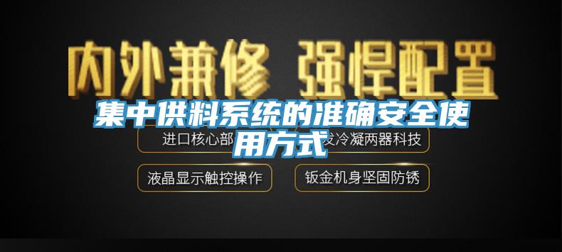 集中供料系統的準確安全使用方式