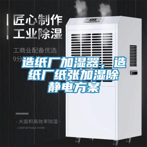 造紙廠加濕器，造紙廠紙張加濕除靜電方案