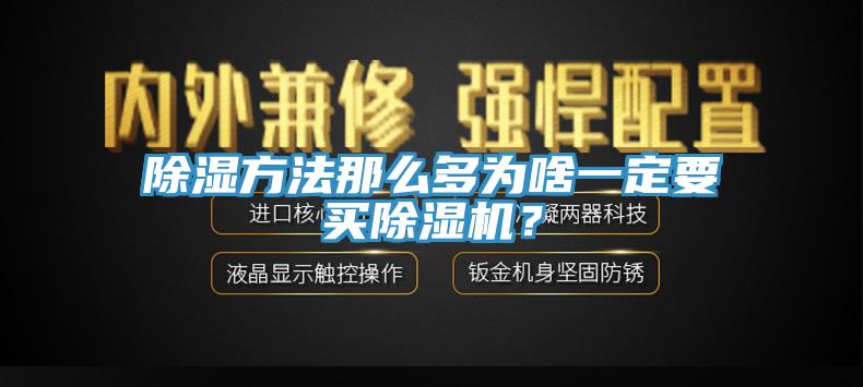 除濕方法那么多為啥一定要買除濕機？